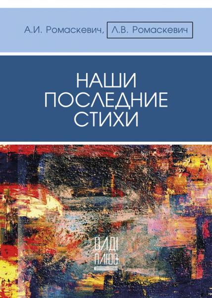 Наши последние стихи