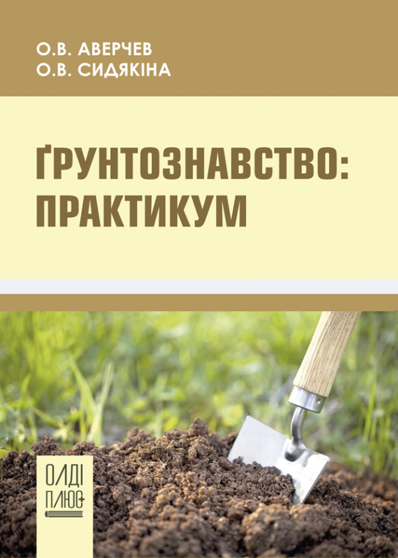 Ґрунтознавство: практикум