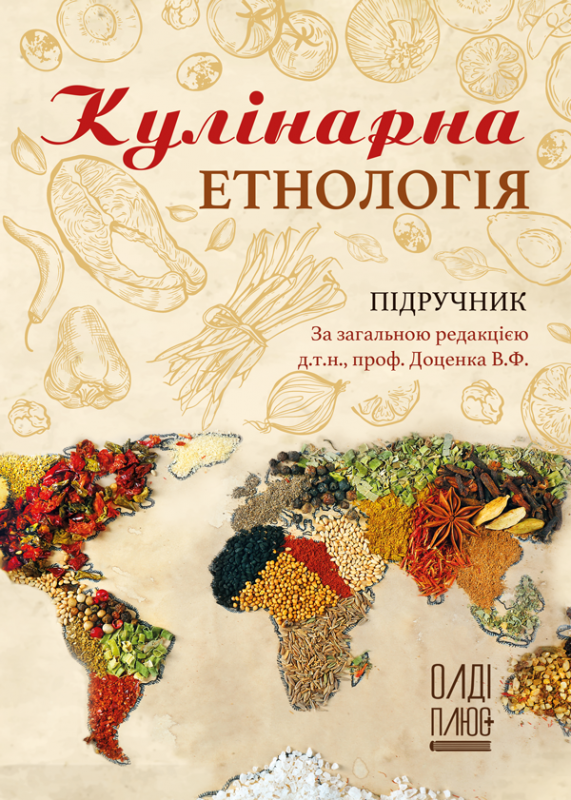 Кулінарна етнологія