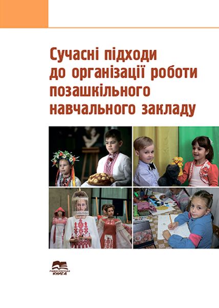 Сучасні підходи до організації роботи позашкільного навчального закладу