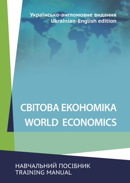 Світова економіка