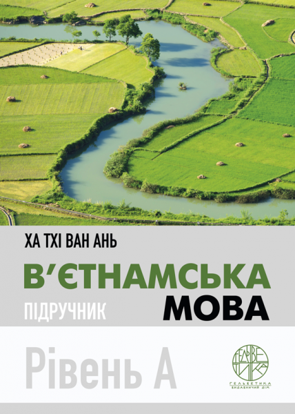 В’єтнамська мова. Рівень А