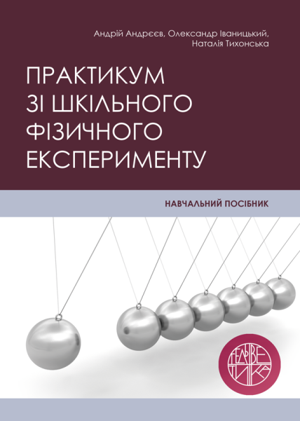 Практикум зі шкільного фізичного експерименту