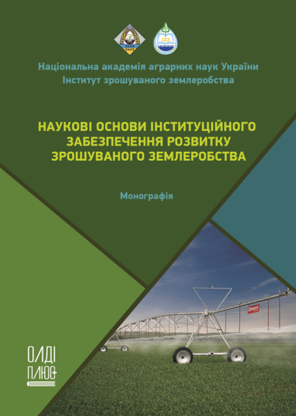 Наукові основи інституційного забезпечення розвитку зрошуваного землеробства