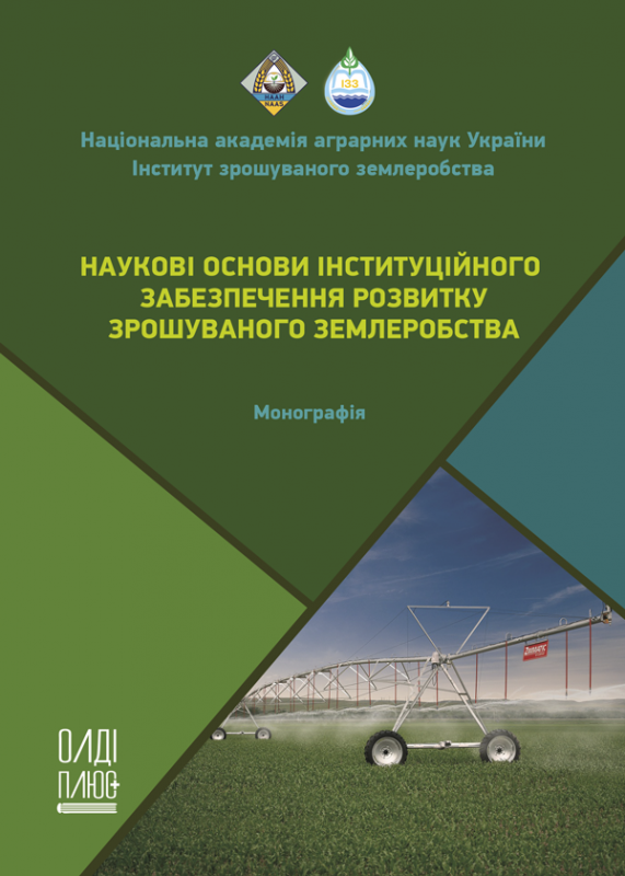 Наукові основи інституційного забезпечення розвитку зрошуваного землеробства