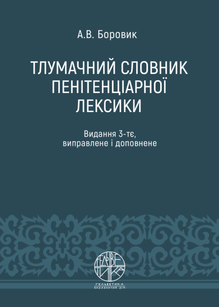 Тлумачний словник пенітенціарної лексики