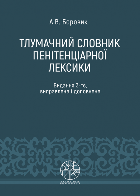 Тлумачний словник пенітенціарної лексики
