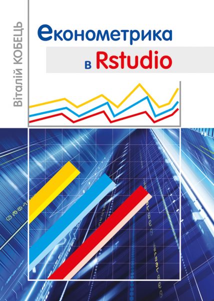 Економетрика в RStudio