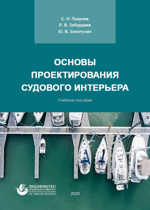 Основы проектирования судового интерьера