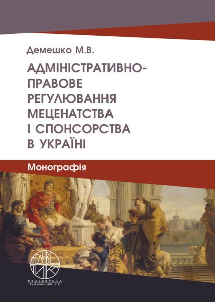 Адміністративно-правове регулювання меценатства і спонсорства в Україні