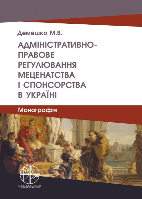 Адміністративно-правове регулювання меценатства і спонсорства в Україні