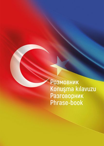 Українсько-турецько-російсько-англійський розмовник