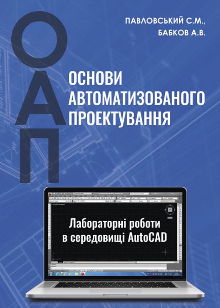 Основи автоматизованого проектування: лабораторні роботи в середовищі AutoCAD