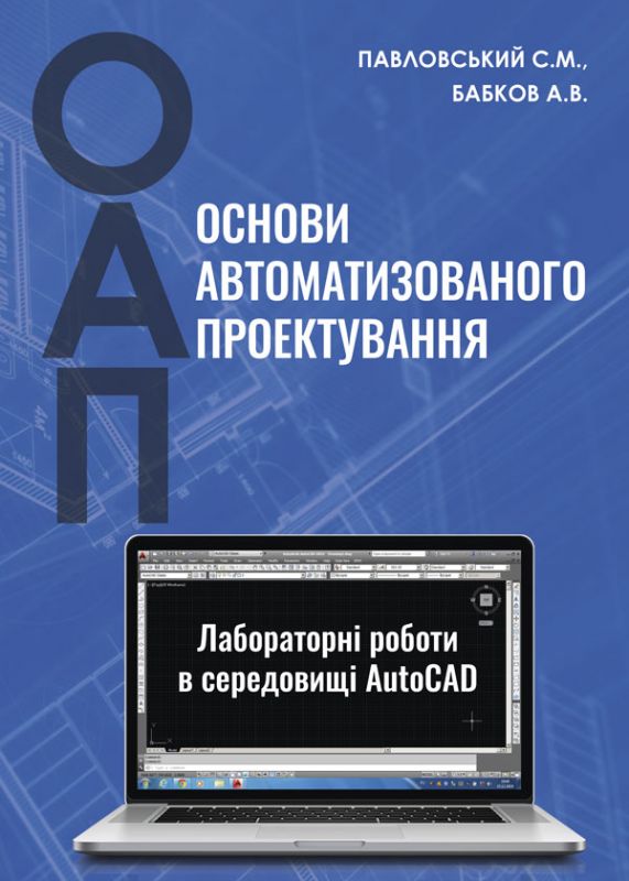 Основи автоматизованого проектування: лабораторні роботи в середовищі AutoCAD