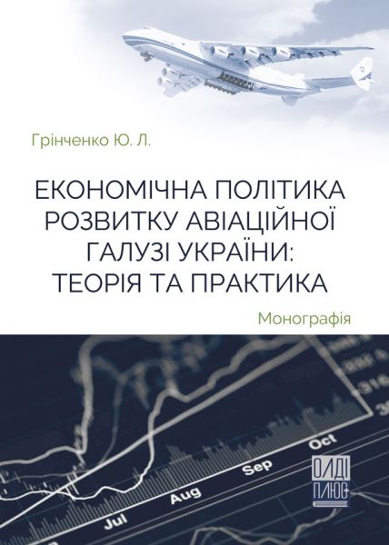 Економічна політика розвитку авіаційної галузі України: теорія та практика