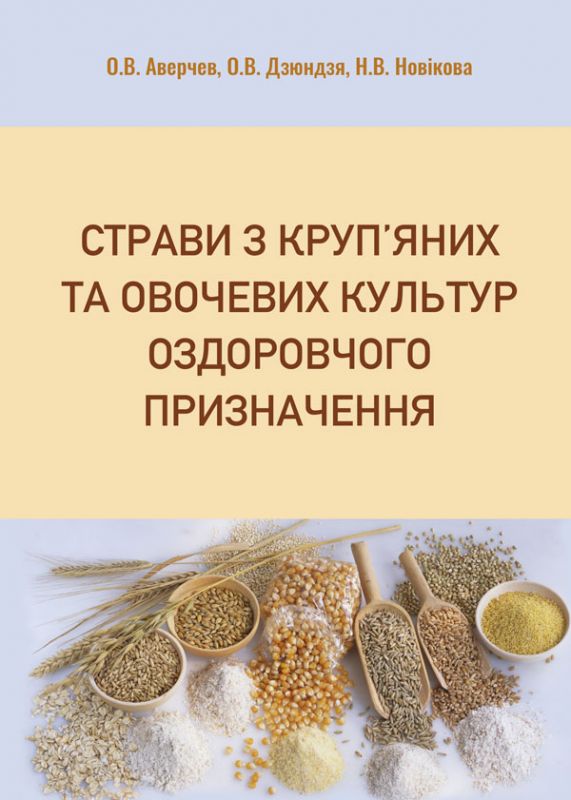 Страви з круп’яних та овочевих культур оздоровчого призначення