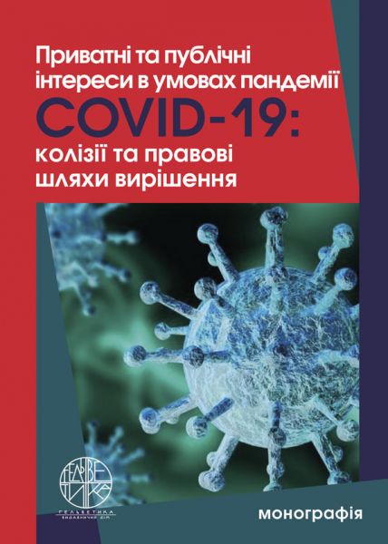 Приватні та публічні інтереси в умовах пандемії Covid-19: колізії та правові шляхи вирішення