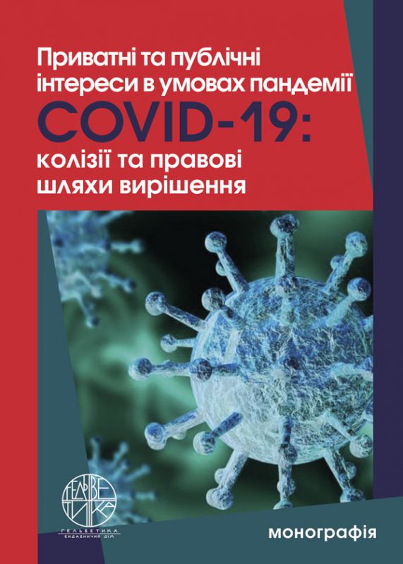 Приватні та публічні інтереси в умовах пандемії Covid-19: колізії та правові шляхи вирішення