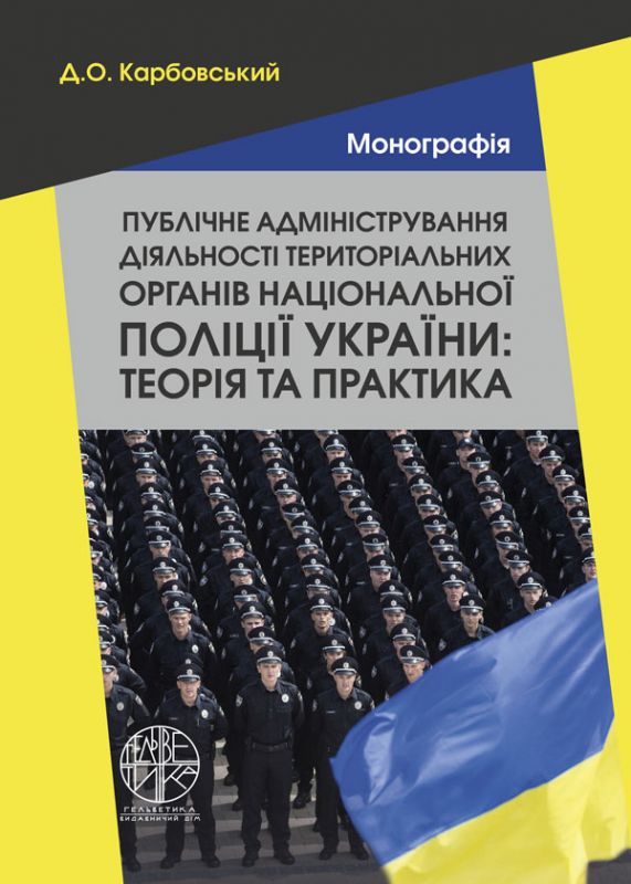 Публічне адміністрування діяльності територіальних органів національної поліції України: теорія та практика