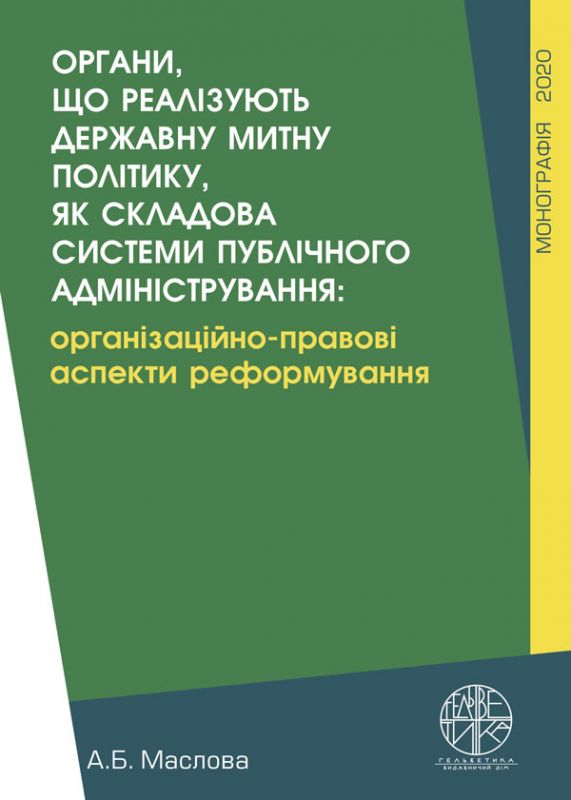 Органи, що реалізують державну митну політику, як складова системи публічного адміністрування: організаційно-правові аспекти реформування