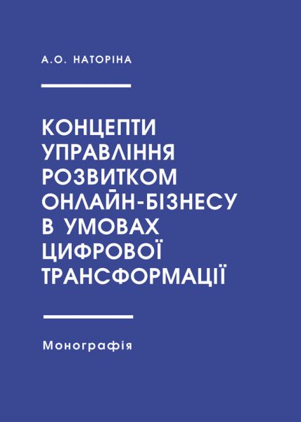 Концепти управління розвитком онлайн-бізнесу в умовах цифрової трансформації