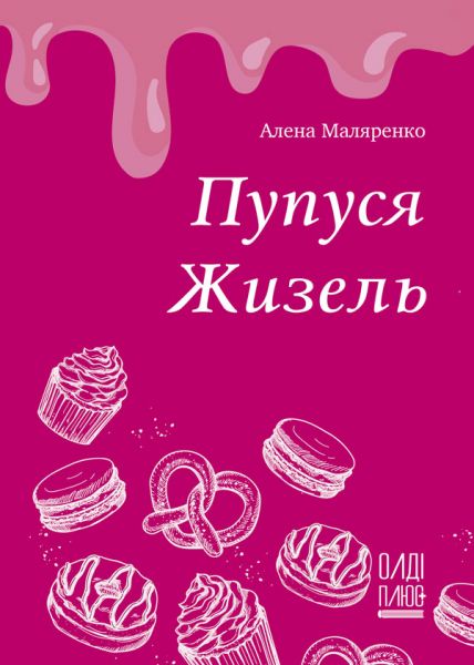 Пупуся Жизель
