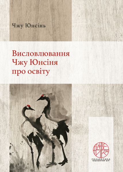 Висловлювання Чжу Юнсіня про освіту