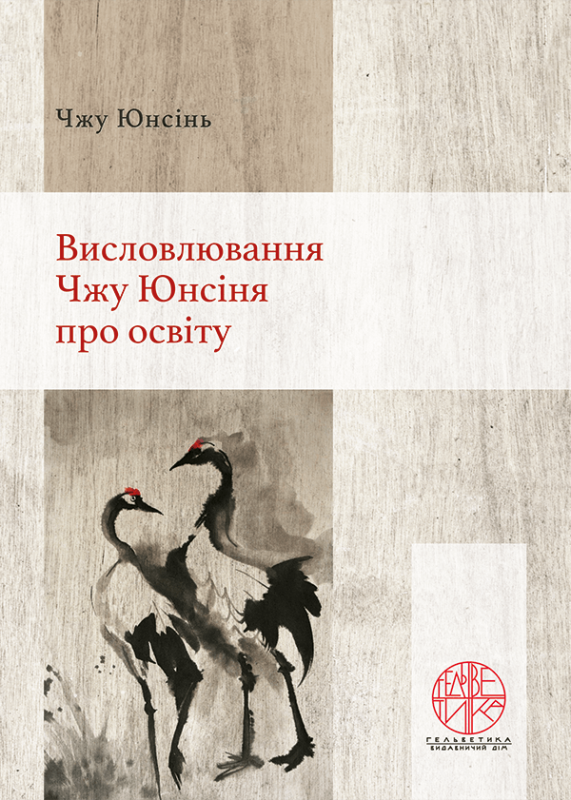 Висловлювання Чжу Юнсіня про освіту