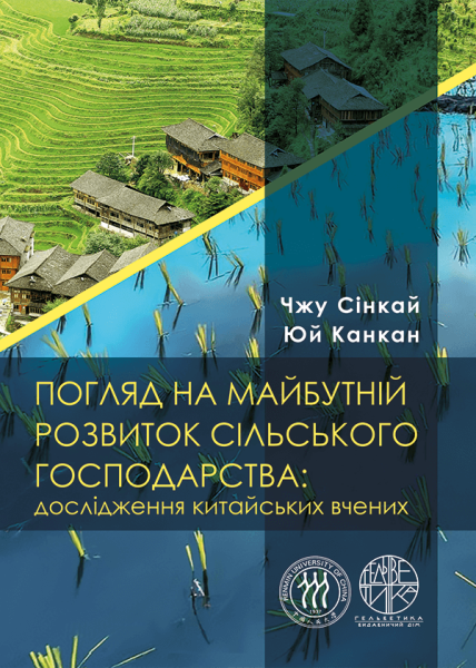 Погляд на майбутній розвиток сільського господарства: дослідження китайських вчених