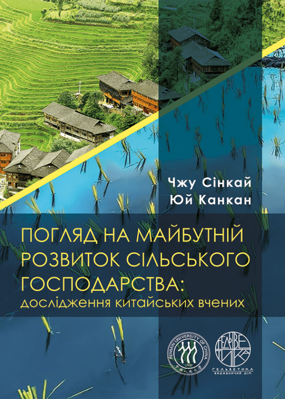 Погляд на майбутній розвиток сільського господарства: дослідження китайських вчених