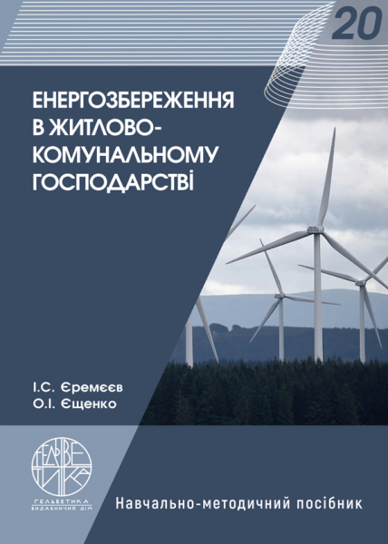 Енергозбереження в житлово-комунальному господарстві
