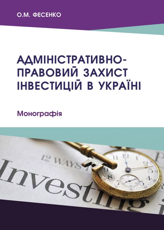 Адміністративно-правовий захист інвестицій в Україні