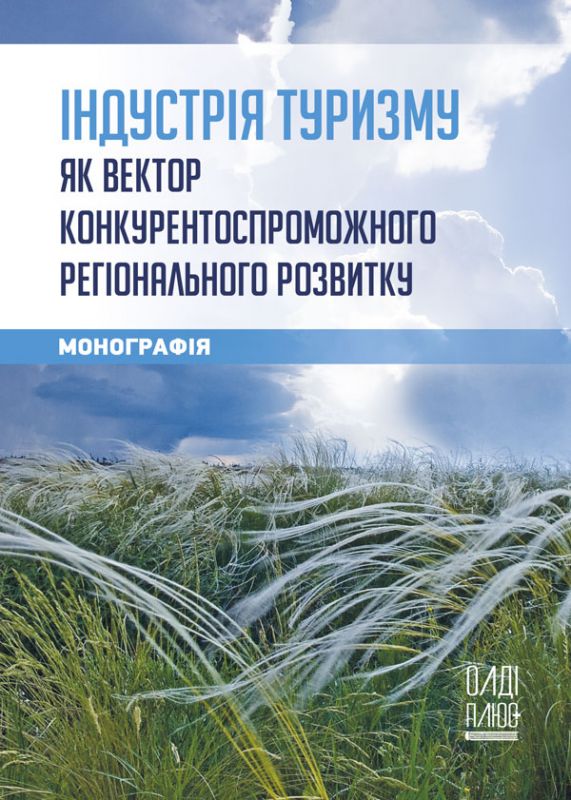 Індустрія туризму як вектор конкурентоспроможного регіонального розвитку