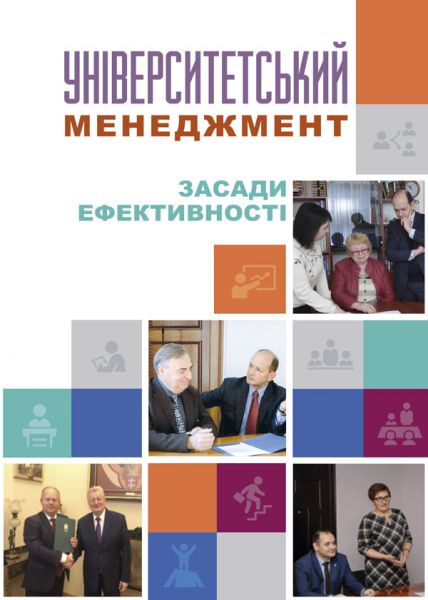 Університетський менеджмент: засади ефективності