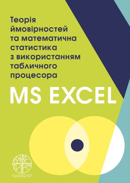 Теорія ймовірностей та математична статистика з використанням табличного процесора MS Excel