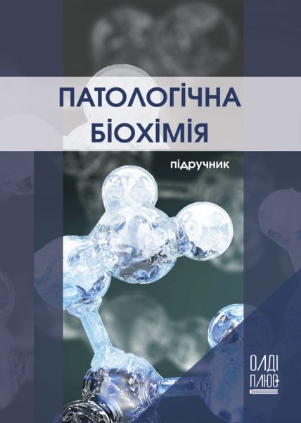Патологічна біохімія