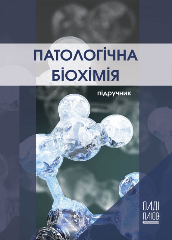 Патологічна біохімія