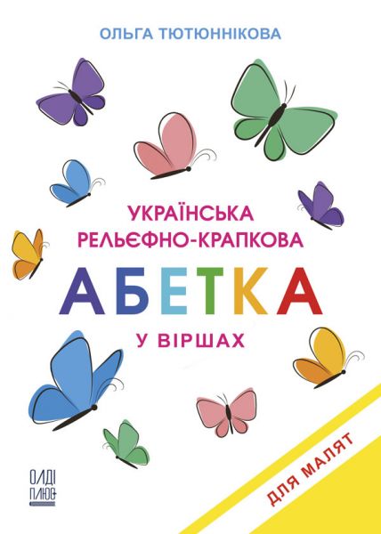 Українська рельєфно-крапкова абетка у віршах для малят