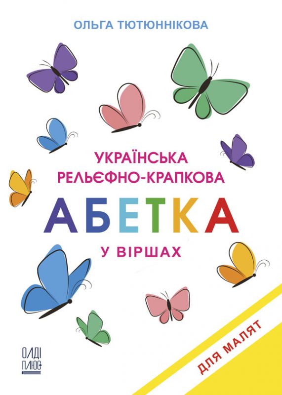 Українська рельєфно-крапкова абетка у віршах для малят