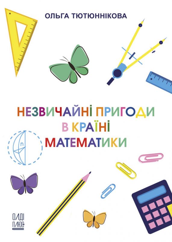 Незвичайні пригоди в Країні Математики