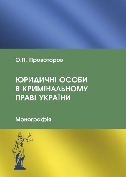 Юридичні особи в кримінальному праві України
