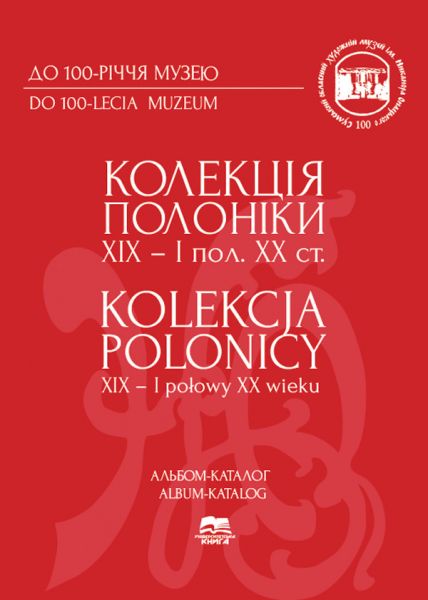 Колекція Полоніки ХІХ – І пол. ХХ ст. Альбом-каталог