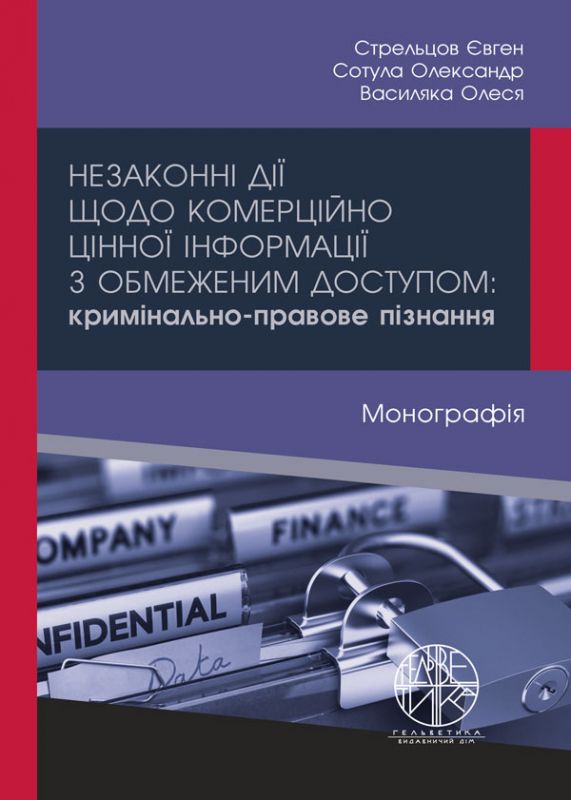 Незаконні дії щодо комерційно цінної інформації з обмеженим доступом: кримінально-правове пізнання