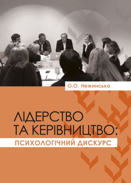 Лідерство та керівництво: психологічний дискурс