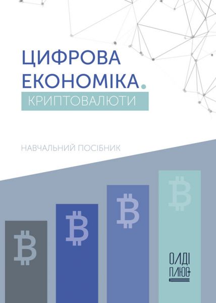 Цифрова економіка. Криптовалюти
