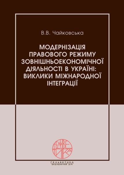 Модернізація правового режиму зовнішньоекономічної діяльності в Україні: виклики міжнародної інтеграції