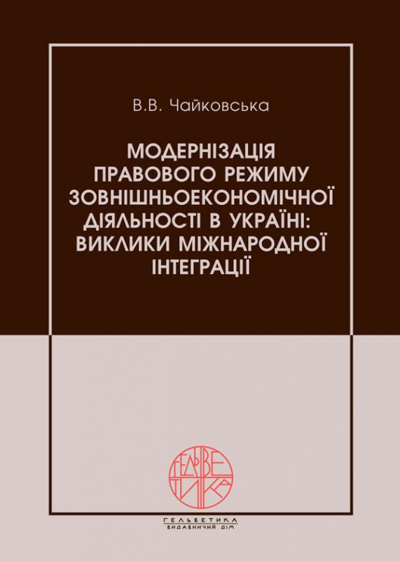 Модернізація правового режиму зовнішньоекономічної діяльності в Україні: виклики міжнародної інтеграції