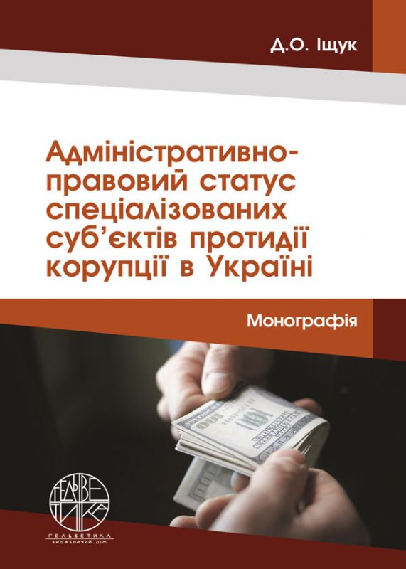 Адміністративно-правовий статус спеціалізованих суб’єктів протидії корупції в Україні