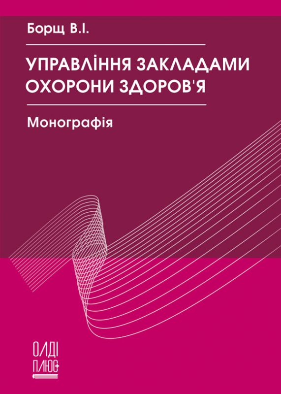 Управління закладами охорони здоров’я