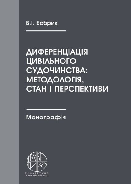 Диференціація цивільного судочинства: методологія, стан і перспективи